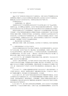 电厂安全生产月活动总结