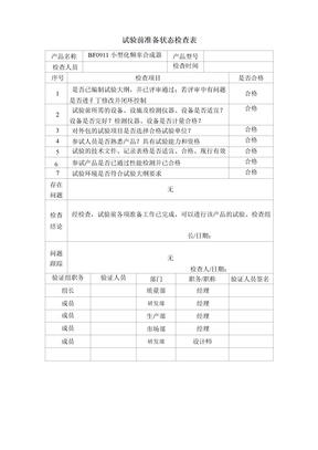 35 试验前准备状态检查表-