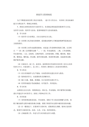 班组学习管理制度