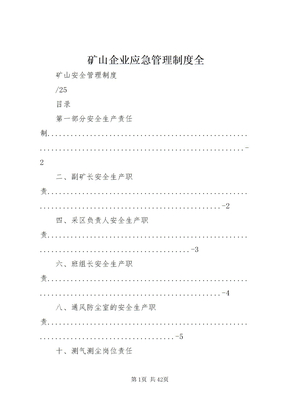 矿山企业应急管理制度全