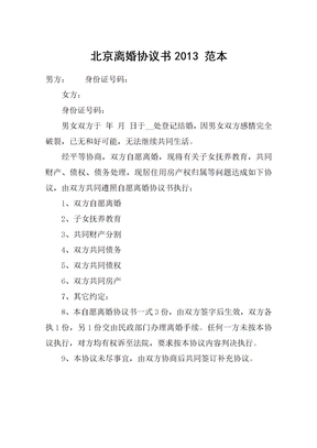 北京离婚协议书2013 范本