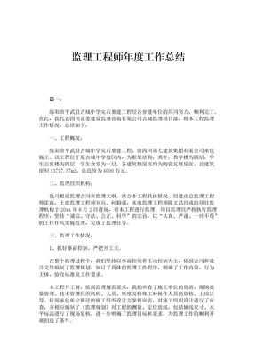 监理工程师年度工作总结