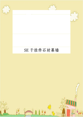 SE干挂件石材幕墙