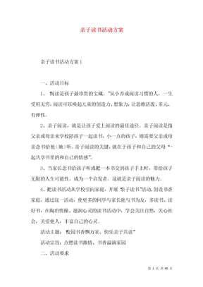 亲子读书活动方案