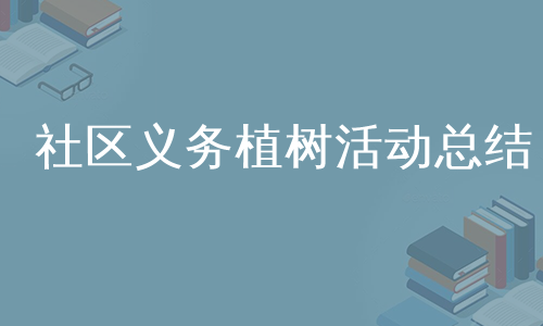 社区义务植树活动总结