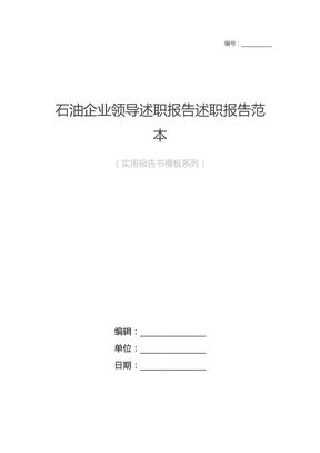 石油企业领导述职报告述职报告范本