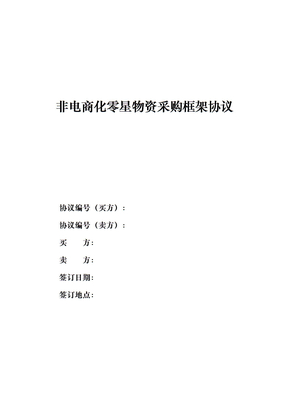 非电商化零星物资采购框架协议