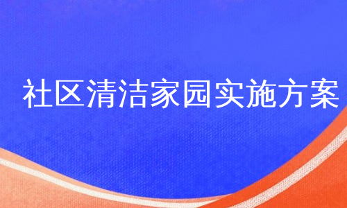 社区清洁家园实施方案