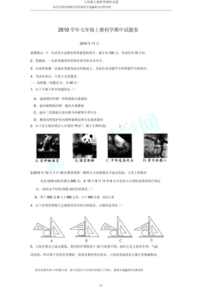 七年级上册科学期中试卷