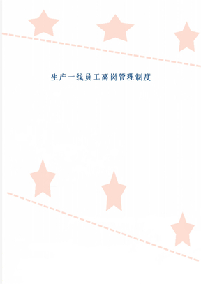 生产一线员工离岗管理制度
