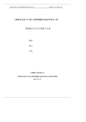 盾构施工专项施工方案
