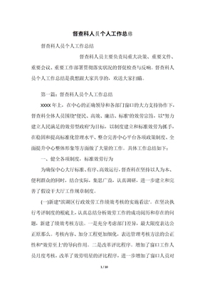 督查科人员个人工作总结