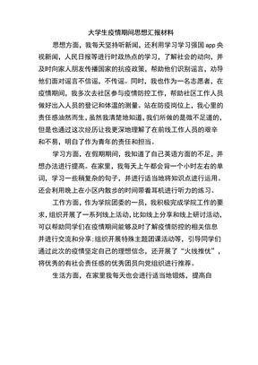 大学生疫情期间思想汇报材料