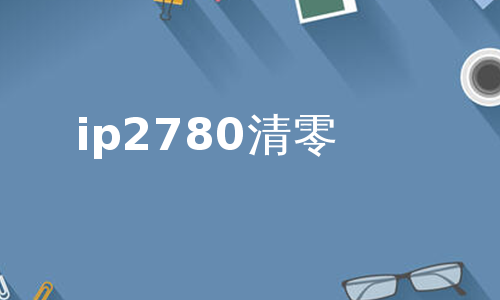 ip2780清零