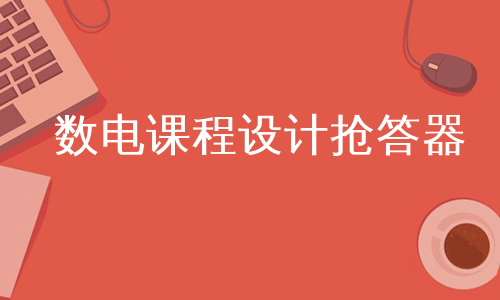 数电课程设计抢答器