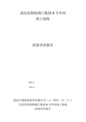 竣工验收监理评估报告
