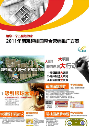 2011年南京碧桂园整合营销推广方案