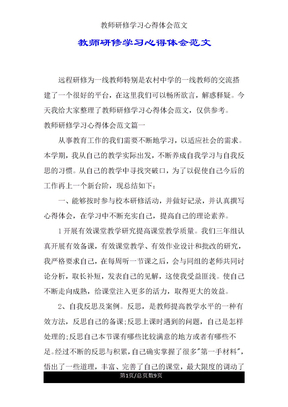 教师研修学习心得体会范文