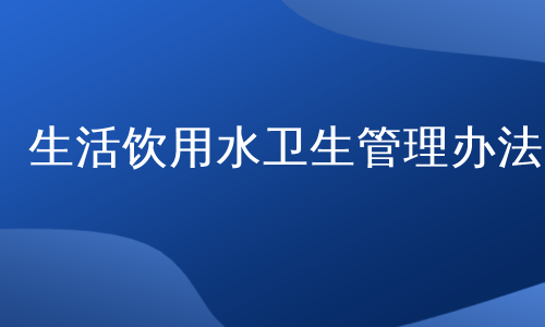 生活饮用水卫生管理办法