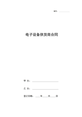 电子设备供货商合同协议书范本