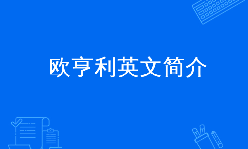 欧亨利英文简介