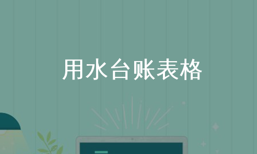 用水台账表格