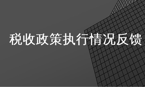 税收政策执行情况反馈