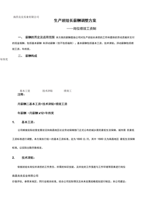 服装厂班组长薪酬调整方案