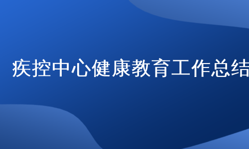 疾控中心健康教育工作总结