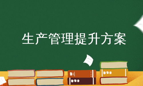生產管理提升方案