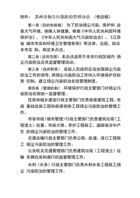 苏州扬尘污染防治管理办法