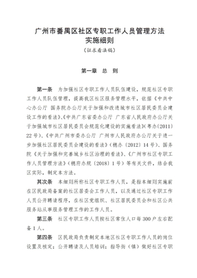广州番禺区社区专职工作人员管理办法