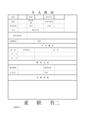 个人简历个人简历表格个人简历空白表格