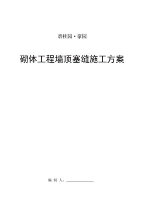 砌体工程墙顶塞缝施工方案