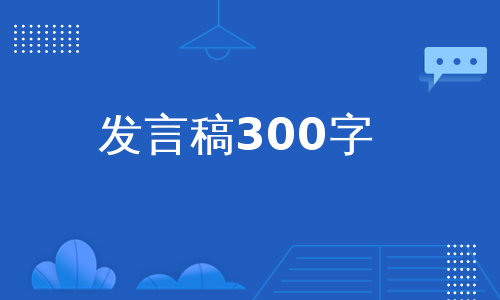 发言稿300字