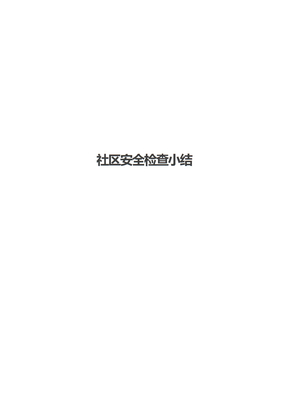 社区安全检查小结