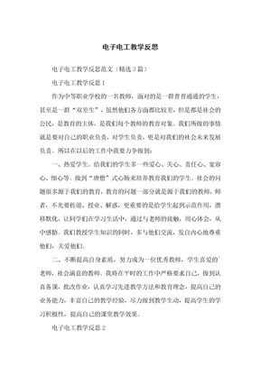 电子电工教学反思