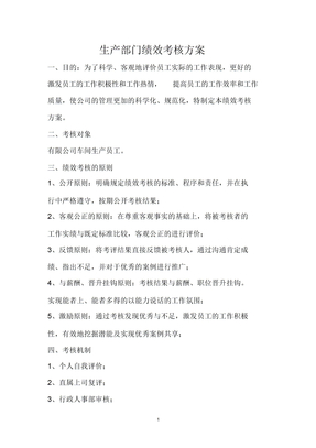 生产部门绩效考核方案