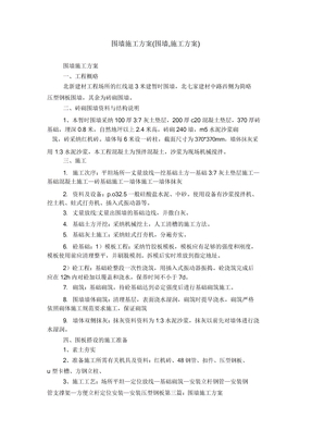 围墙施工方案(围墙施工方案)