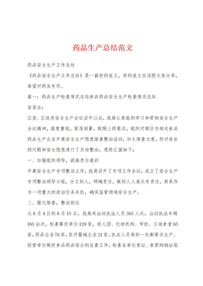药品生产总结范文