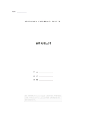 石粉购销合同