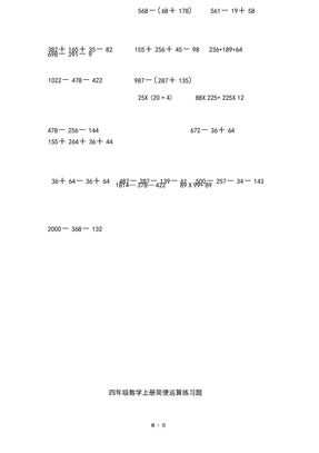 最新北师大版小学四年级数学上册简便运算练习题