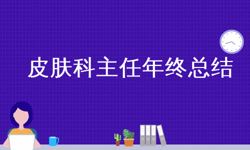 皮肤科主任年终总结