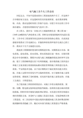电气施工员个人工作总结