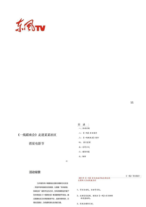 《一线联欢会》社区消夏电影节活动方案