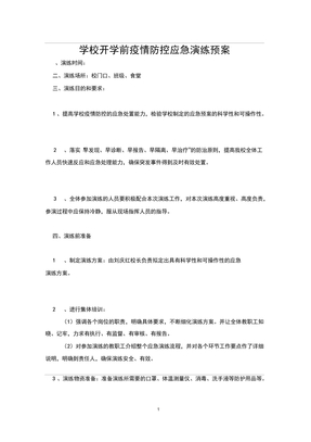 学校开学前疫情防控应急演练预案