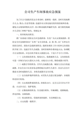 生产车间应急预案预案