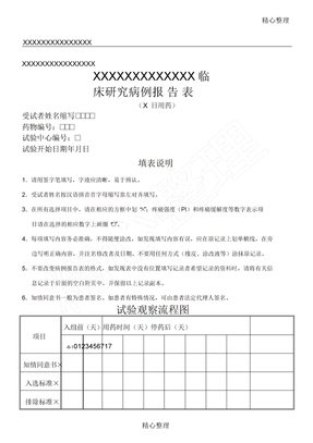 临床研究病例报告表