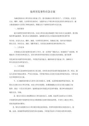 处置突发事件应急预案