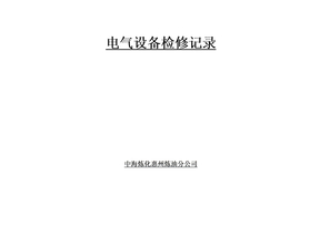 电气设备检修记录(填写模板)